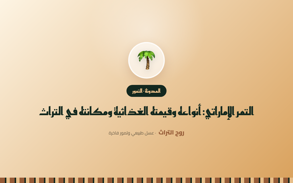 التمر الإماراتي: أنواعه وقيمته الغذائية ومكانته في التراث