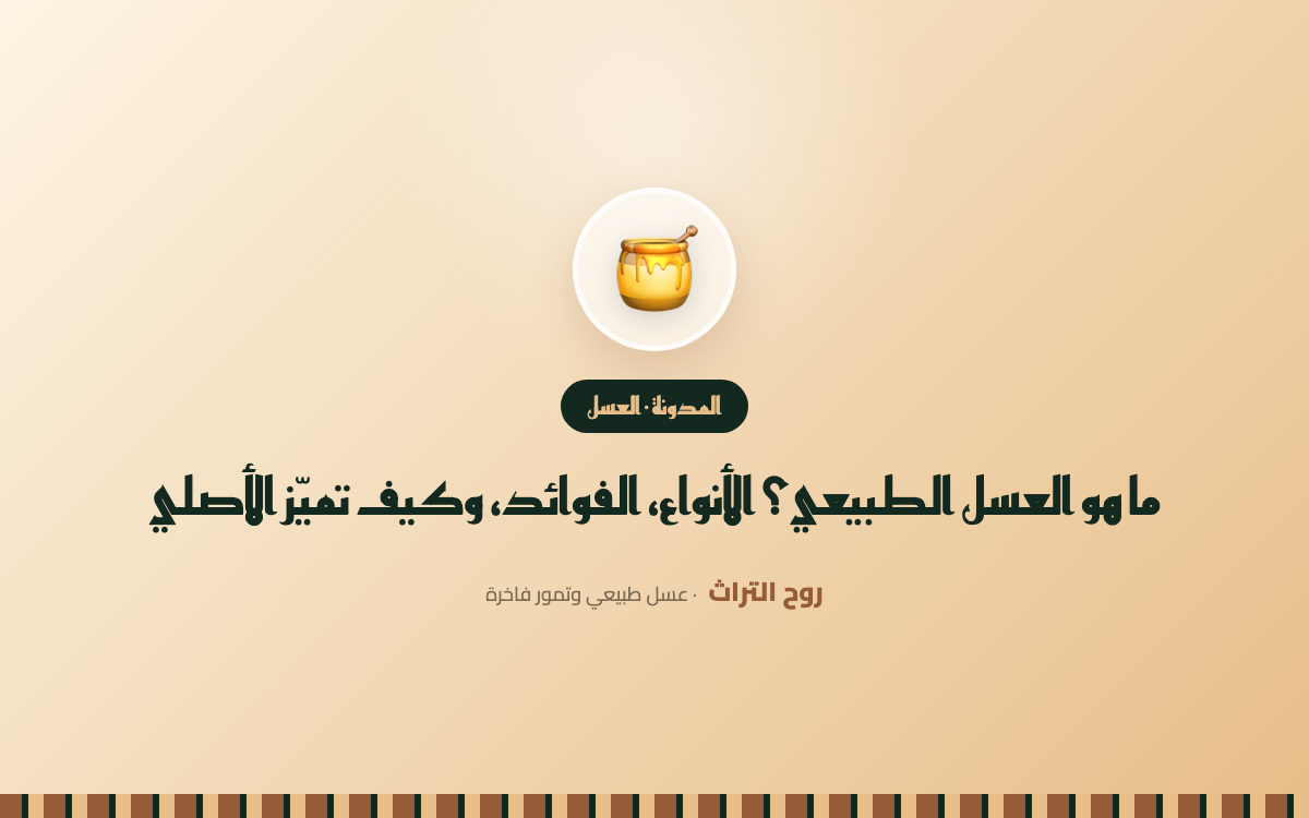 ما هو العسل الطبيعي؟ الأنواع والفوائد وكيف تميّز الأصلي