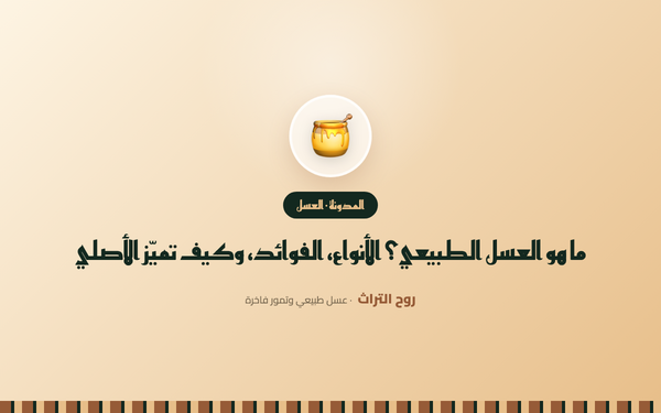 ما هو العسل الطبيعي؟ الأنواع والفوائد وكيف تميّز الأصلي