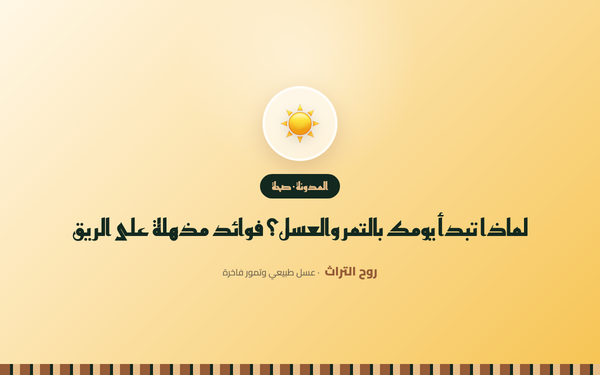 لماذا تبدأ يومك بالتمر والعسل؟ فوائد مذهلة على الريق